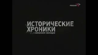 Заставка программы "Исторические хроники с Николаем Сванидзе" (Россия, 2004-2013)