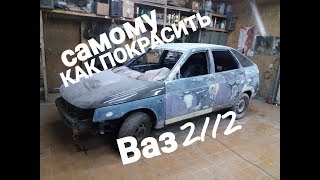 ПОДГОТОВКА ПОД ГРУНТ ч2.Ваз 2112 Видео уроки