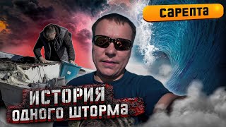 Сарепта шторм, крушение.