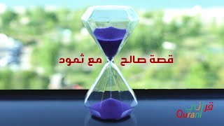 قصص القران | قصة صالح مع ثمود | فوائد القصة