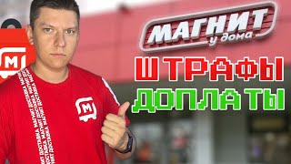 ШТРАФЫ В МАГНИТ ДОСТАВКЕ + ОПЛАТА ЗА ПОДАЧУ ДО МАГАЗИНА / КУРЬЕР МАГНИТ