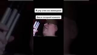 Я учу стих на немецком. Дед в соседней комнате 😂😂😂