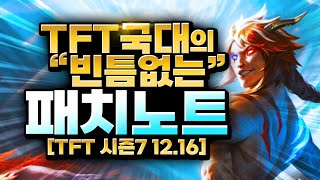 TFT 국가대표 빈틈의 빈틈없는 「12.16 패치노트」 분석