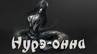 Японская мифология / НУРЭ-ОННА - женщина-змея, живущая в водоемах