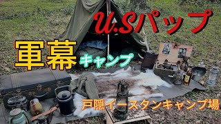 U.Sパップで軍幕女子キャンプ in戸隠イースタンキャンプ場