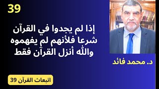 الدكتور محمد فائد || انبعاث القرآن 39 : إذا جعلوا مع القرآن كتب فلأنهم لم يفهموا ما أنزل الله