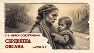 Сердешна Оксана – частина друга // аудіокниги українською // українська класика