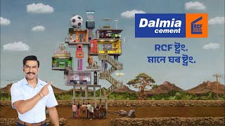 Dalmia Cement | The RCF Expert | Assamese - 25 Sec | #RCFStrongTohGharStrong | #HonaHiChahiye