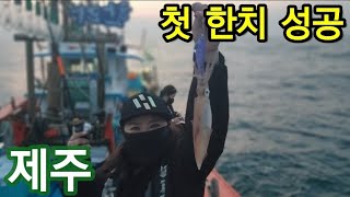 🦑한치사이즈 대박! 한치낚시의 모든것! 대박입질 에기 공개‼️