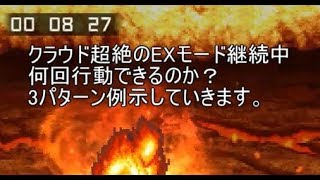 FFRK クラウド超絶 使い方の初歩4 EXモード継続中に何回行動出来るのか？