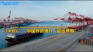 “+4.8%”，中國外貿增長“超出預期”"+4.8%", China's Foreign Trade Growth “Beat Expectations"