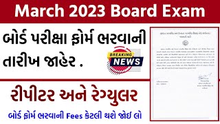 Breaking News બોર્ડ પરીક્ષા ફોર્મ ભરવાની તારીખ જાહેર | રીપીટર અને રેગ્યુલર | Exam Fees 🤔