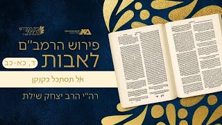 אל תסתכל בקנקן (ד, כא - כב) | פירוש הרמב"ם לאבות 63 | רה"י הרב יצחק שילת