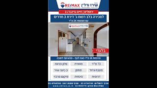 למכירה בירושלים בלב רמות ג' - גרינברג 3 דירת 3 חדרים + מעטפת 24 מ"ר (תיווך רי/מקס שירז נדל"ן)