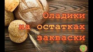 Быстро. Просто. Вкусно. Осталась закваска? Печем оладьи!