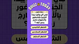 في أي وقت يبدأ الجنين بالشعور بالأصوات خارج رحم أمه؟ سؤال(12) في الثقافة العامة #اكسبلور #سؤال_وجواب