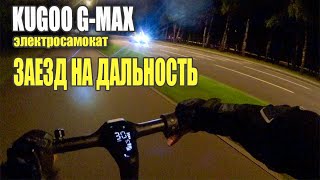 Заезд на одной зарядке, электросамокат Kugoo G-Max. Сколько проедет? #91