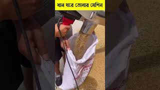 ধান ঘরে তোলার অসাধারণ মেশিন #shortsvideo #ytshorts #machine