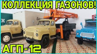 КОЛЛЕКЦИЯ ГАЗОНОВ! НОВАЯ КОНВЕРСИЯ ГАЗ-52 АГП-12!