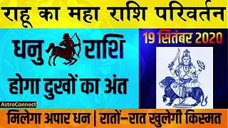 DHANU Rashi Bhavishya - Rahu Ka Rashi Parivartan (19 Sep 2020) | होगा दुखों का अंत, मिलेगा अपार धन