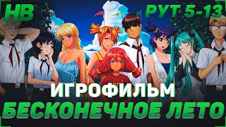 ИГРОФИЛЬМ БЕСКОНЕЧНОЕ ЛЕТО | РУТ 5 - 13