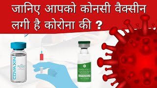 आपको corona की कोनसी वैक्सीन लगी है पता करें ll Download corona vaccination certificate