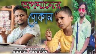 অপমানের দোকান @ARIFULMIXFUN bangla new funny video 2023