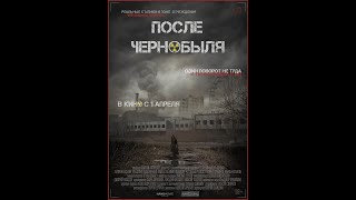 После Чернобыля  (2021)