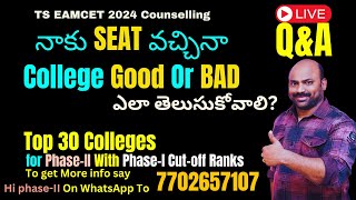 నాకు SEAT వచ్చినా College Good Or BAD ఎలా తెలుసుకోవాలి ? #eamcet #eamcetcounsellingprocess #tseamcet