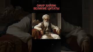 ОМАР ХАЙЯМ! ВЫСКАЗЫВАНИЯ ВЕЛИКИХ ЛЮДЕЙ! ЦИТАТЫ И АФОРИЗМЫ! Ч.23#shorts