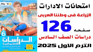 حل اسئله امتحانات الادارات صفحة 126 الاضواء على  الزراعه في وطننا العربي درسات سادسة الترم الاول