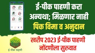 ई पीक पाहणी नवीन ॲप 2.0.11 खरीप हंगाम 2023 करीता सुरु E Pik Pahani Pressnote Last Date New Version