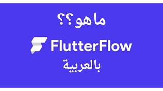 شرح ما هو موقع FlutterFlow بالعربية 2024