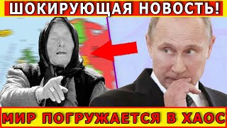 ШОКИРУЮЩАЯ НОВОСТЬ ! ПРОРОЧЕСТВА ВАНГИ О РОССИИ В 2025 ГОДУ ! ВАНГА О МИРЕ, РОССИИ И НОВОЙ ЭНЕРГИИ .