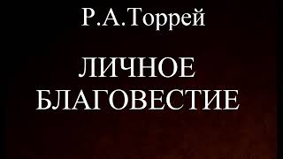 07. ЛИЧНОЕ БЛАГОВЕСТИЕ. Р.А.ТОРРЕЙ. ХРИСТИАНСКАЯ АУДИОКНИГА.