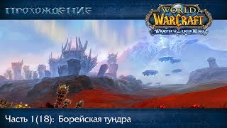 Прохождение World of Warcraft, Часть 18: Борейская Тундра