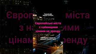 Європейські міста з найвищими цінами на оренду  #європа  #оренда  #житлозакордоном