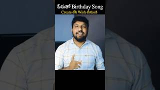 మీ పేరుతో Birthday Day Song Create చేసి ఇలా Wish చేయండి #viral #trending #kalyantech