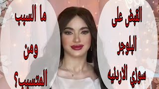 القبض على سوزي الاردنيه صاحبة تريند الشارع الي وراه| من السبب وما التهم ؟