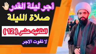 صلاة الليلة الحادية عشر (11) من شعبان/ ليلة الاربعاء/ تاخذ أجر ليلة القدر🤲🏻 لايفوتك الاجر🤚🏻