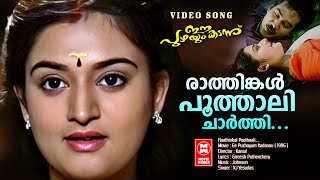 Raathinkal Poothaali | Ee Puzhayum Kadannu | Gireesh Puthenchery | KJ Yesudas | Evergreen Movie Song