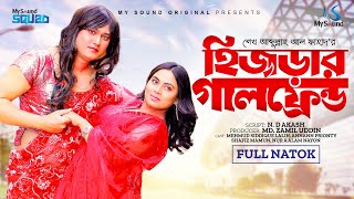 Hijrar Girlfriend | হিজড়ার গার্লফ্রেন্ড (Full Natok) | Lalin | Ananna Prionty |New Bangla Natok 2024