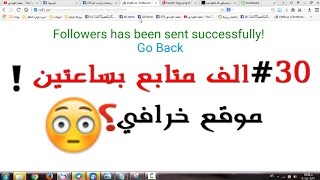 زيادة متابعين فيس بوك بشكل جنوني 2017 | موقع جديد وخرافي لايفوتكم