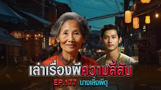 นางเลิ้งผีดุ : เล่าเรื่องผีความลี้ลับ EP.177