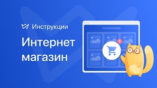 Онлайн магазин | Конструктор сайтов Weblium