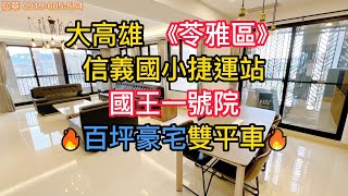 (已售出)【大高雄 苓雅區】信義國小捷運站 國王一號院 百坪豪宅+雙平車 👍房屋資訊 💒💒三面採光 南北帝王座向 💥 近中正文化中心 國道一號 南北交通便利 #影音賞屋 #大高雄房屋 #房仲阿華