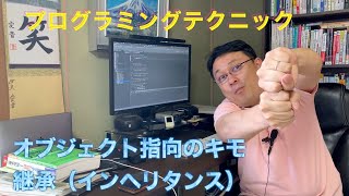 プログラミングテクニック　オブジェクト指向における継承