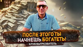 Как Перестать Быть Нищебродом: Найдите Точку Безубыточности в #КлубВытрезвитель