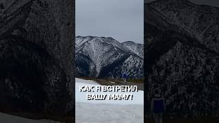 Как я встретил вашу маму) #mountains #путешествия #природа #сахалин #travel #туризм #hiking #nature