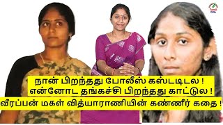 வித்யா ராணி வீரப்பனின் கதை | Vidhya Rani Veerappan Story | Tamil .